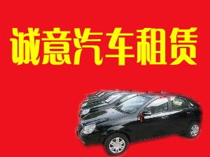 閻良誠(chéng)意汽車(chē)租賃有限責(zé)任公司 專業(yè)汽車(chē)租賃服務(wù)，打造便捷出行體驗(yàn)